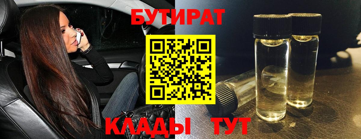 Алейск  Бутират бутандиол  Бутират  Вход с VPN 